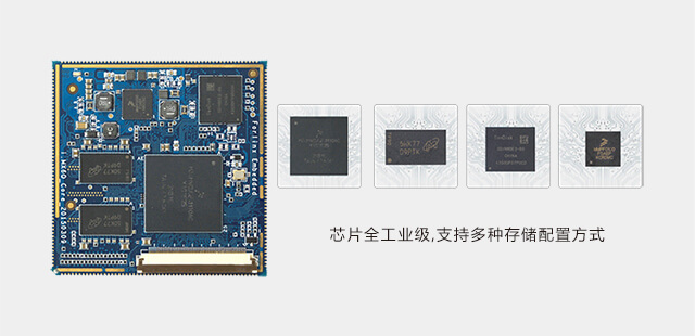 iMX6DL核心板分為工業級商業級兩種包含多種存儲配置 