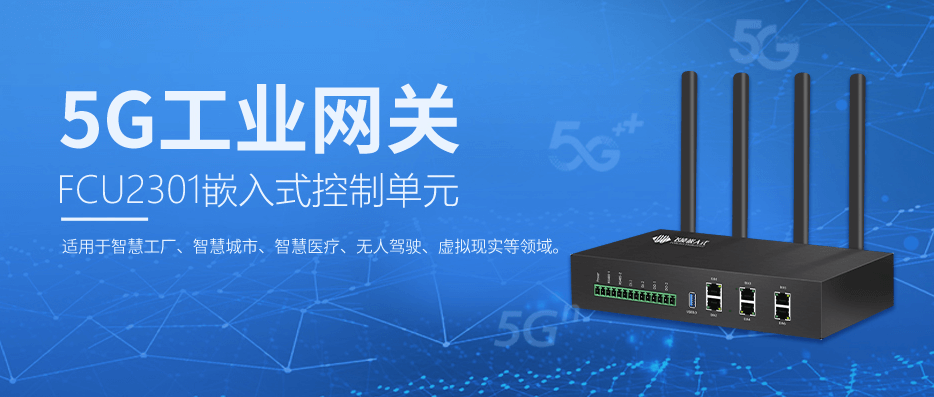 5G工業網關