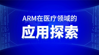 ARM嵌入式系統在醫療領域的應用