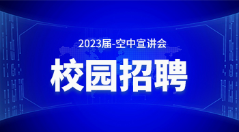 2023屆校園招聘空中宣講會