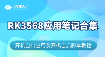  RK3568開機自啟應用&開機自啟腳本