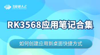  RK3568創建應用到桌面快捷方式